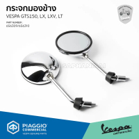 ❆[656310] กระจกมองข้าง กระจกข้าง เวสป้า LXV, LT, LX150, GTS150♞