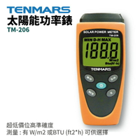 【TENMARS】TM-206 太陽能功率錶 穿透率測量最適用於測試隔熱紙效率 太陽能輻射
