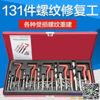 【千羽家居】131件螺紋修復工具手用自攻螺套螺紋牙修復器絲錐鑽頭套裝