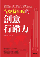 光榮特庫摩的創意行銷力：「三國志」「無雙系列」「安琪莉可」日本遊戲金牌製作人襟川陽一從0到1的成功