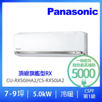 【Panasonic 國際牌】7-9坪頂級旗艦型變頻冷暖分離式冷氣(CU-RX50GHA2/CS-RX50GA2)