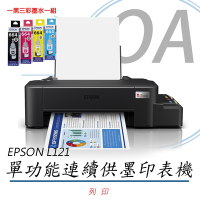 EPSON L121 單功能 原廠連續供墨印表機 (公司貨)+1黑3彩墨水