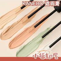 日本熱銷🔥 KANEBO 遮瑕膏 @cosme熱銷 遮瑕蜜 黑眼圈 痘疤 保濕  肌膚瑕疵 服貼 粉底 美妝 【小福部屋】