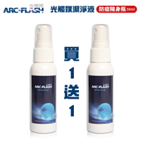 【防疫隨身瓶-買1送1】ARC-FLASH光觸媒潔淨液 (50ml) - 噴式隨時用最方便(含75%酒精成份)