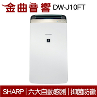 SHARP 夏普 DW-J10FT 衣物乾燥 空氣清淨 除濕機 2019 | 金曲音響