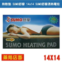 熱敷墊 SUMO舒摩 14x14 SUMO舒摩濕熱電毯