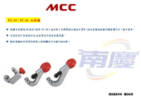 南慶五金 MCC  TC-32 / TC-42 切管機
