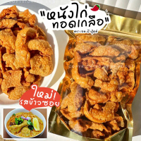 หนังไก่กรอบทอดเกลือ By SP FOODS ไร้มัน ไม่อมน้ำมัน ใช้น้ำมันปาล์ม อิสลามทานได้ หนังไก่ทอด คําแนะนํา