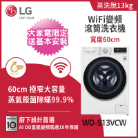 LG 樂金 家電速13公斤+10公斤〔Wash & Dryer〕免曬衣乾衣機+蒸洗脫變頻滾筒-冰瓷白(WD-S13VCW+WR-100VW)