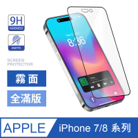 【General】iPhone 8 Plus 保護貼 i7/i7 Plus/i7+/i8/i8+ 玻璃貼 霧面全滿版鋼化螢幕保護膜