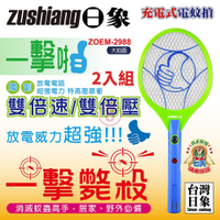 日象 一擊啪充電式電蚊拍 ZOEM-2988 台灣製 二入