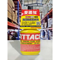 【4%點數】『油工廠』ATTACH 愛鐵強 D-55 柴油系統清潔性能提升劑 柴油精 D55【樂天APP下單限定】