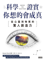 【電子書】科學證實你想的會成真：從心靈到物質的驚人創造力