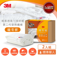 3M 新2代發熱纖維可水洗暖冬被NZ370(標準單人5x7)2入超值組★3M 春季購物節 ★299起免運