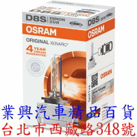 OSRAM D8S 4300K 原廠型 1入 66548 保固4年 (D8SO-01) 【業興汽車】
