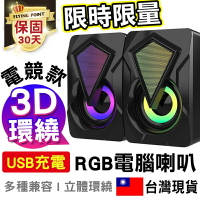 【限購2台】RGB電腦喇叭 電腦音響 usb音響 環繞重低音 USB電腦喇叭【C1-00187】