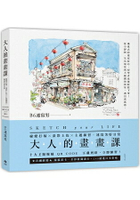 大人的畫畫課：線條打稿╳淡彩上色╳主題練習，速寫美好日常