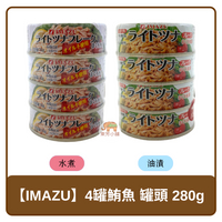 IMAZU 4罐 鮪魚 罐頭 水煮 / 油漬 280g
