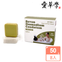 【愛草學】抹草沐浴皂旅行組 Savon Desmodium Caudatum For Travel(50g*8入)