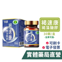 【禾坊藥局】佳倍優 褐速康 褐藻醣膠囊 30入 全素可食 高純度 小綠人標章