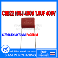 (จำนวน 5 ชิ้น)คาปาซิเตอร์ CBB22 105J 400V 1.0UF 400V P25MM. SIZE 16.5X13X7.2MM. สีแดง