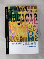 【書寶二手書T8／語言學習_HDP】旋元佑文法-英文魔法師之文法俱樂部_旋元佑