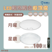 〖亮博士〗月曜/星鑽 LED 100W 全電壓 吸頂燈 調光調色 附遙控 〖永光照明〗DR-REC-100W%