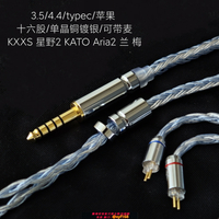 {台灣公司貨 可打統編}type c適用水月雨耳機升級線帶麥KXXS星野SSP KATO Aria平衡4.4