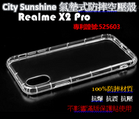Realme X2 Pro【CitySUNShine專利高透空壓殼】防震防摔空壓保護軟殼 高透空壓殼 防摔殼