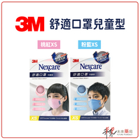 【3M】3M舒適口罩兒童型【粉紅色XS/粉藍色XS】【未來藥局】