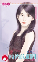 【電子書】時尚的顧問～跑腿幫風雲錄之七