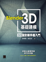 【電子書】Blender 3D基礎建模 : 3D設計新手超入門