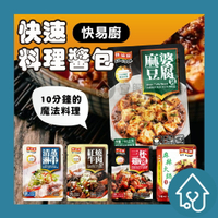 快易廚 料理包 60g(包) 清蒸淋汁 麻婆豆腐 紅燒牛肉醬 三杯雞 麻辣火鍋上湯