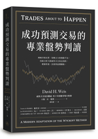 【讀書共和國】成功預測交易的專業盤勢判讀：理解市場本質、知曉主力的操盤手法，技術分析大師威科夫交易法淺析，理解供需、因果與量價關係。