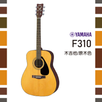 【非凡樂器】YAMAHA F310/木吉他/原木色/初學者推薦款/公司貨保固