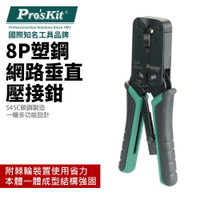 【Pro'sKit 寶工】CP-376UR 8P塑鋼網路垂直壓接鉗 S45C碳鋼製造 一機多功能 棘輪裝置使用省力 鉗子
