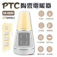 【SANSUI 山水】 PTC陶瓷電暖器 SH-DQ80 夜燈美型電暖器 防寒秋冬 居家 露營 悠遊戶外
