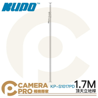◎相機專家◎ KUPO KP-S1017PD 頂天立地桿 1.7m 鋁合金 背景架 攝影棚 可搭背景布 背景紙 公司貨【CUBE卡最高10%回饋】
