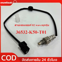 【COD】สายเซนเซอร์ 02 waveทุกรุ่น แท้เกรดโรงงาน OE: 36532-K50-T01 เซ็นเซอร์ออกซิเจน
