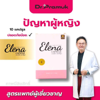Elena สูตรหมอ ดูเเลปัญหาคุณผู้หญิง ของเเท้