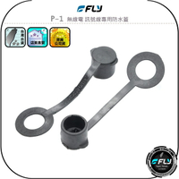 【FLY】P-1 無線電 訊號線專用防水蓋◉公司貨◉天線座塑膠蓋◉車機防塵蓋◉L頭保護帽◉M母頭保護蓋◉訊號線保護蓋