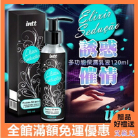 巴西Intt Elixir Seducao 誘惑催情多功能保濕乳液 120ml【41155 跳蛋 按摩器 自慰器 按摩棒 情趣用品 SM 紓壓 保險套 催情 情趣提升 SPA】