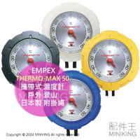 日本代購 EMPEX THERMO-MAX 50 戶外隨身溫度計 攜帶型 溫度計 登山露營 極寒適用 日本製 附掛繩