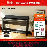 {臺灣公司貨 可打統編}Roland羅蘭 F107練習考級專業88鍵智能家用重錘三踏板立式電鋼琴