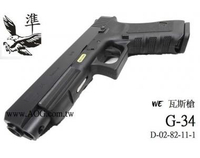 【翔準軍品AOG】台灣製WE偉益瓦斯手槍 G34 A款黑色 】 手槍 短槍 bb槍 玩具槍 全金屬 D-02-82-11-1