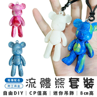 DIY 流體熊 (3色+1筆) 鑰匙圈 暴力熊 白胚熊 小熊公仔 公主熊 材料包 美勞玩具【塔克】
