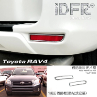 【IDFR】Toyota RAV4 3代 2005~2008 鍍鉻銀 後反光片框 後保桿飾框(RAV4 車身改裝 鍍鉻飾件)