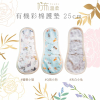 好布溫柔 25cm有機彩棉日用一般型 布衛生棉(單片)