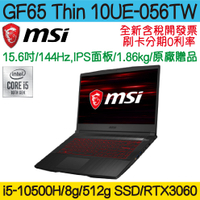 全新現貨|MSI 微星 GF65 Thin 10UE-056TW |i5/8g/512g SSD/RTX3060