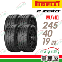 【PIRELLI 倍耐力】輪胎倍耐力PZ4-245/40/19吋 四入組 _送安裝 _送安裝+定位(車麗屋)